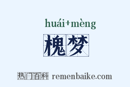 槐梦是什么意思的图片